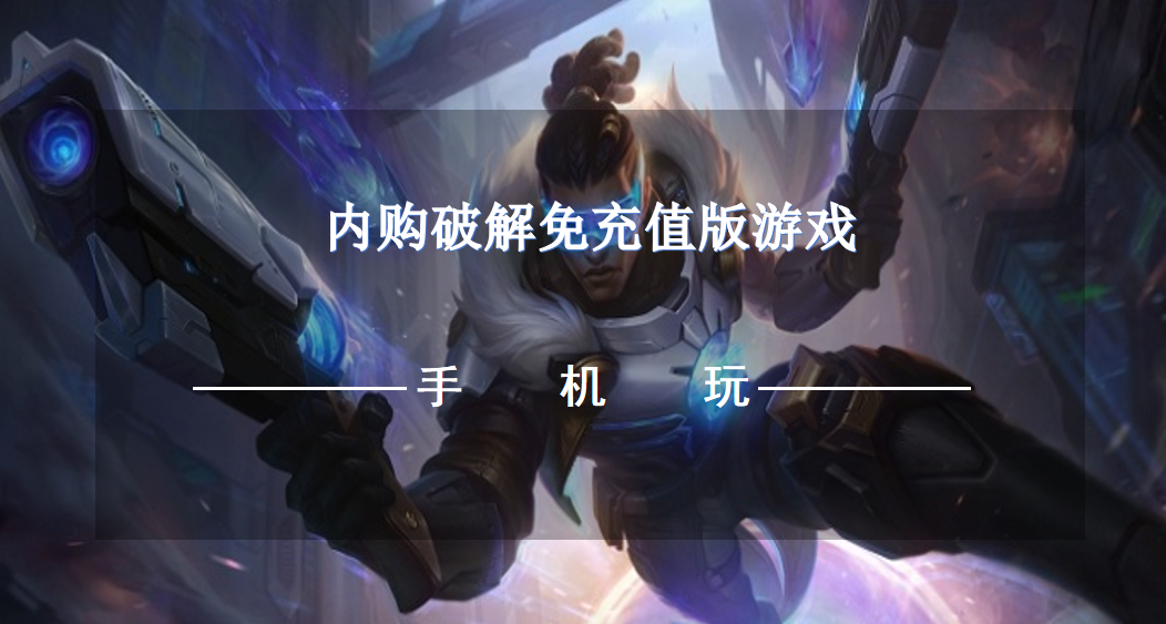 内购破解免充值版游戏