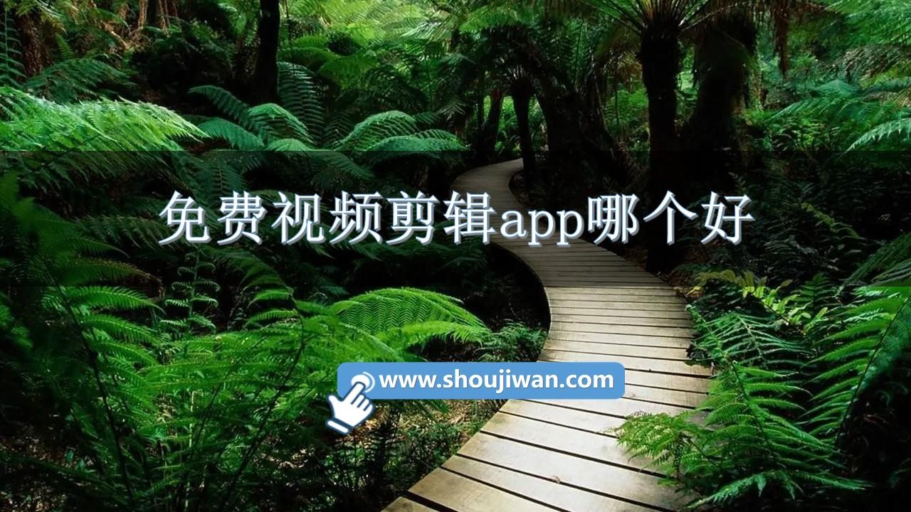 免费视频剪辑app哪个好