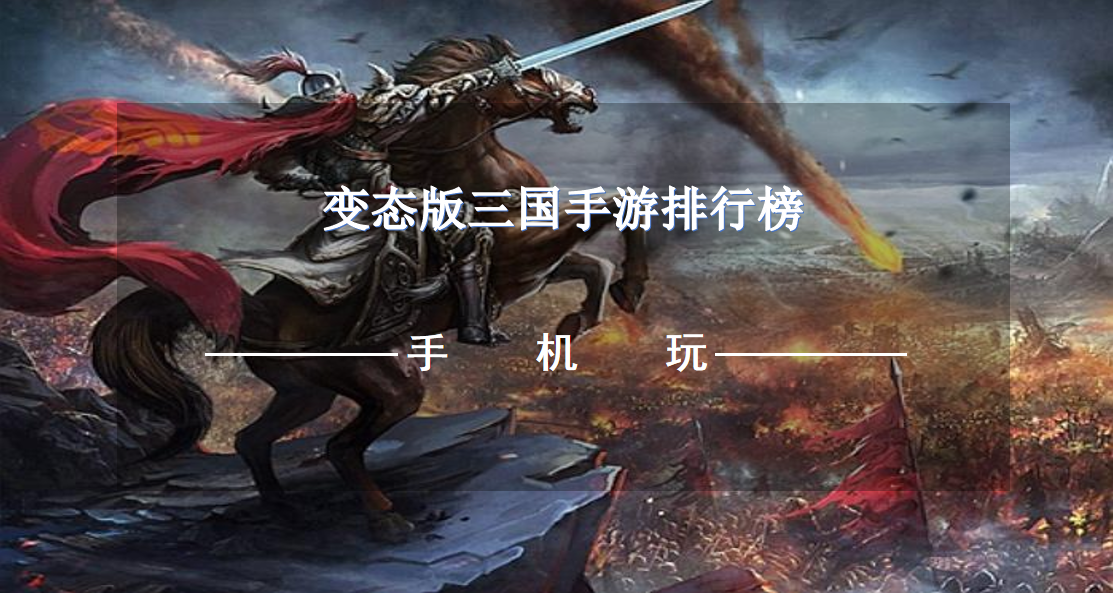 变态版三国手游排行榜