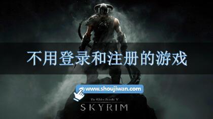 不用登录和注册的游戏