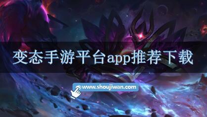 变态手游平台app推荐下载-变态手游平台app有哪些软件