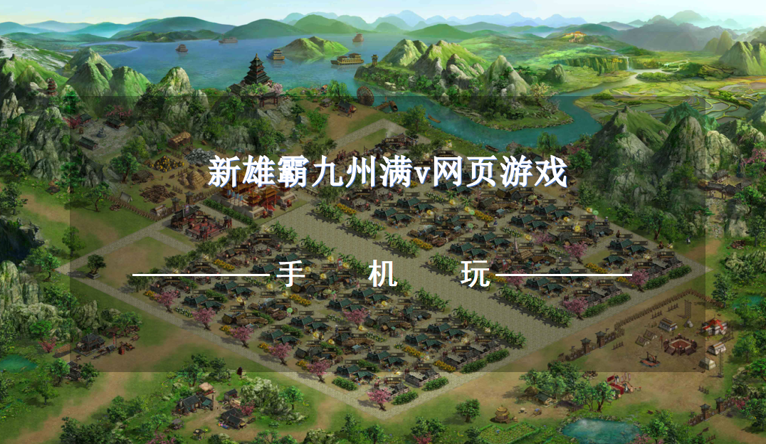 新雄霸九州满v网页游戏-满V版新雄霸九州页游推荐