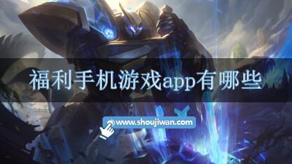 福利手机游戏app有哪些-手机福利游戏app软件大全