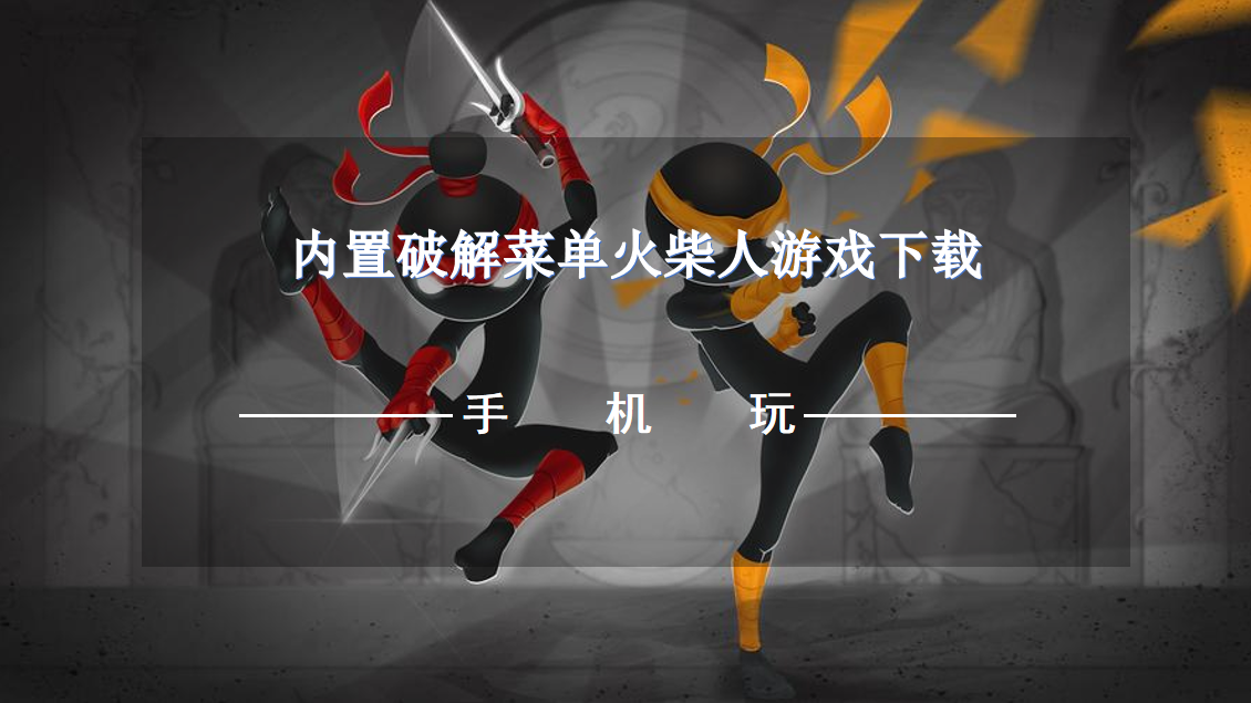 内置破解菜单火柴人游戏下载-火柴人破解内置功能菜单推荐