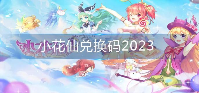 小花仙兑换码2023