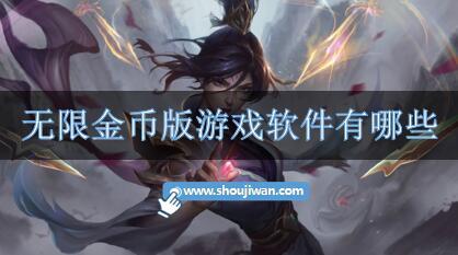 无限金币版游戏软件有哪些
