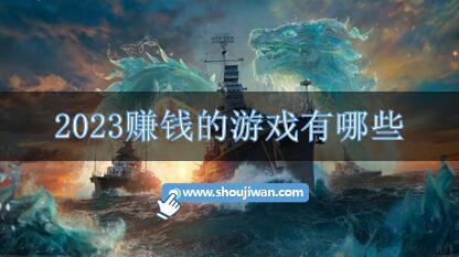 2023赚钱的游戏有哪些