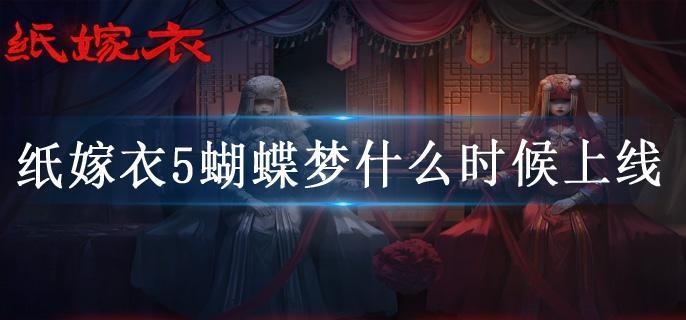 纸嫁衣5蝴蝶梦什么时候上线