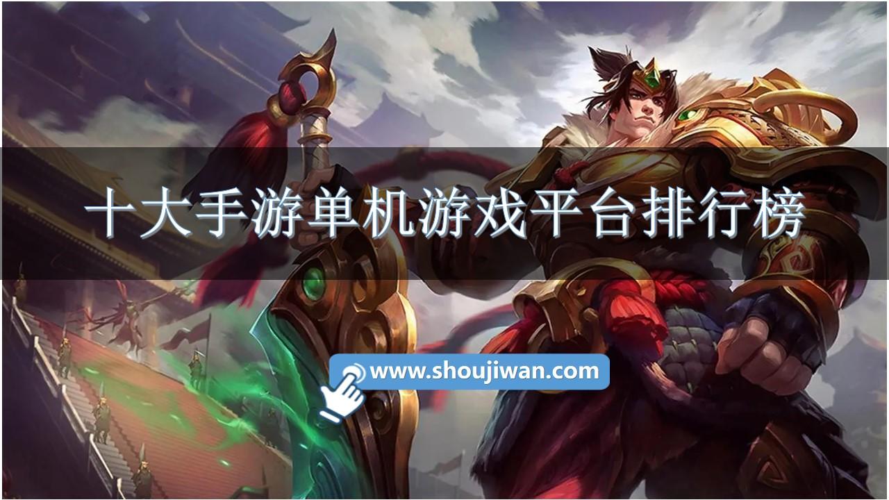 十大手游单机游戏平台排行榜-单机手游平台app前十名推荐