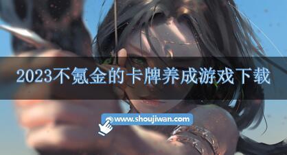 2023不氪金的卡牌养成游戏下载