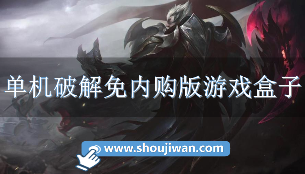 单机破解免内购版游戏盒子-无限内购单机破解游戏盒推荐