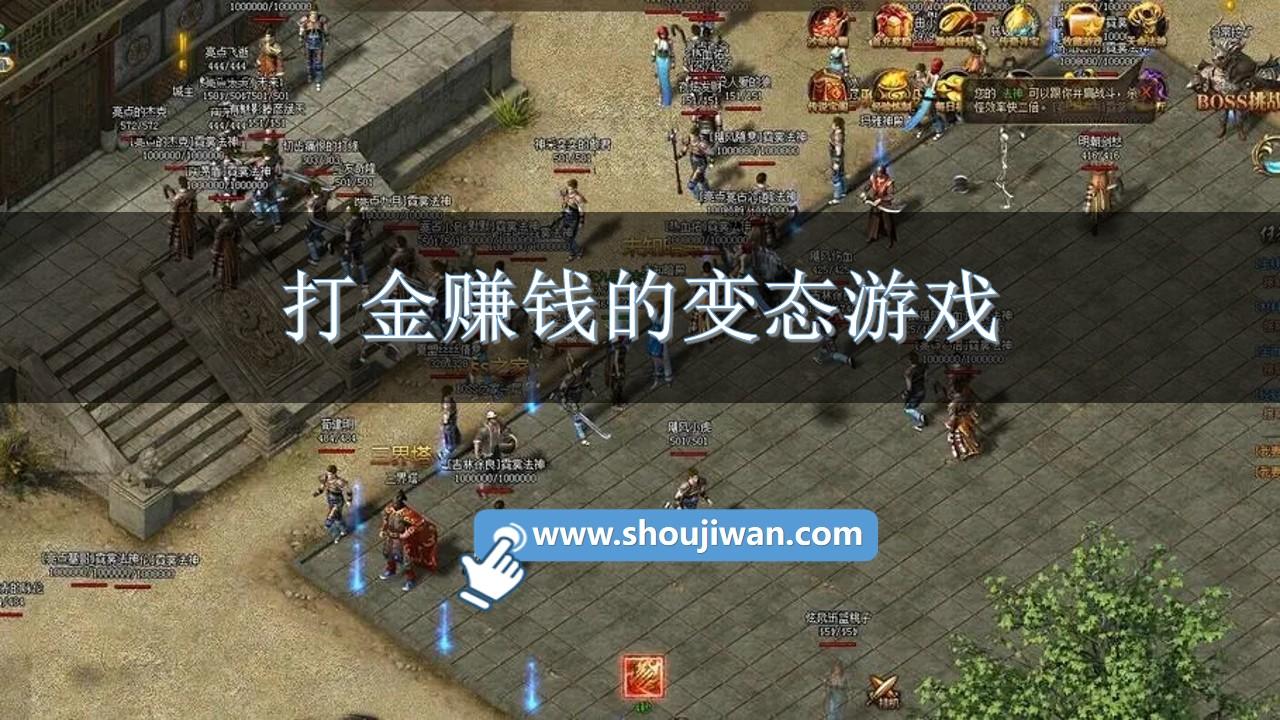 打金赚钱的变态游戏