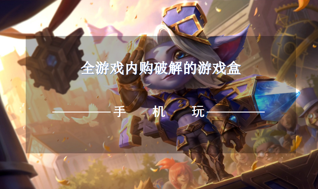 全游戲內(nèi)購(gòu)破解的游戲盒