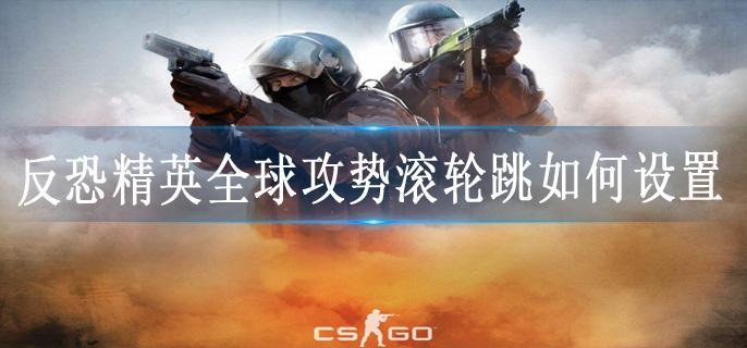 反恐精英全球攻势滚轮跳如何设置