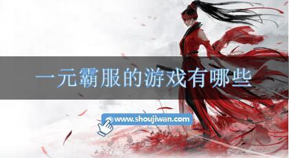 一元霸服的游戏有哪些