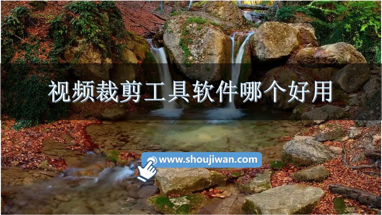 视频裁剪工具软件哪个好用-视频裁剪工具软件下载