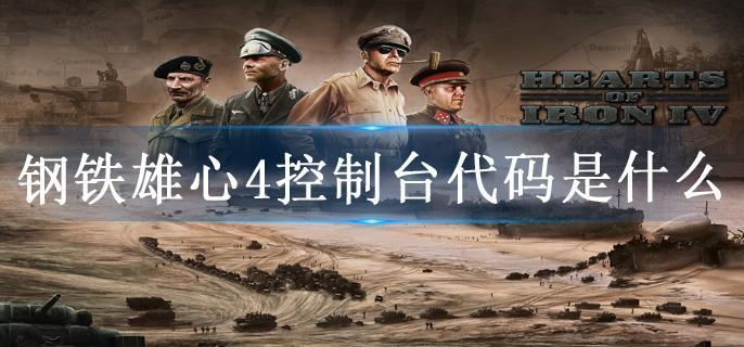 钢铁雄心4控制台代码是什么