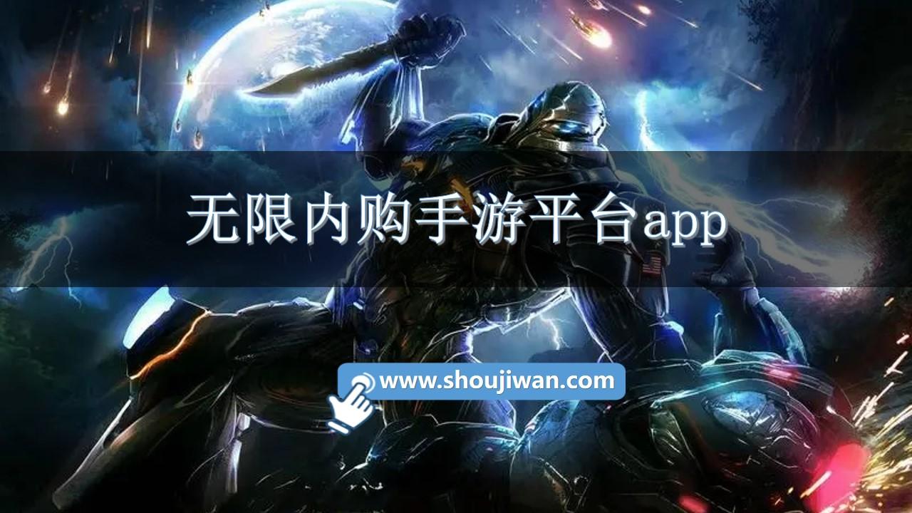 无限内购手游平台app