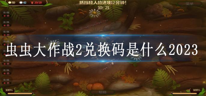 虫虫大作战2兑换码是什么2023