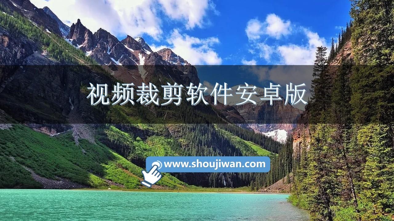 视频裁剪软件安卓版