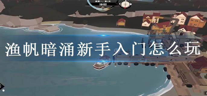 渔帆暗涌新手入门怎么玩