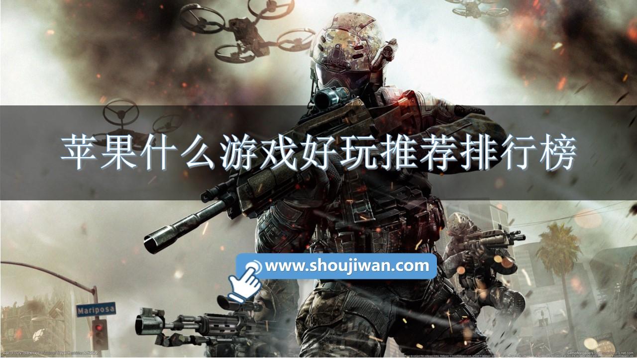 苹果什么游戏好玩推荐排行榜-人气苹果手机游戏排名前十