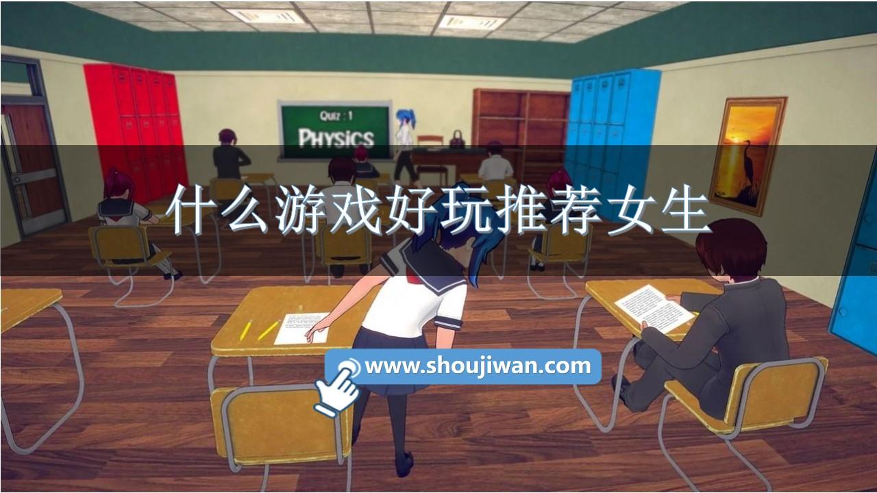 什么游戏好玩推荐女生-适合女生打发时间的游戏大全