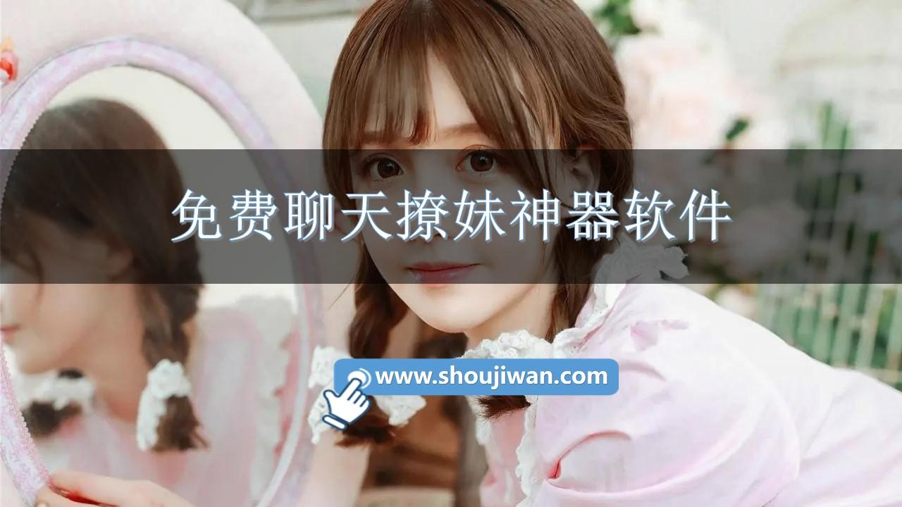 免费聊天撩妹神器软件