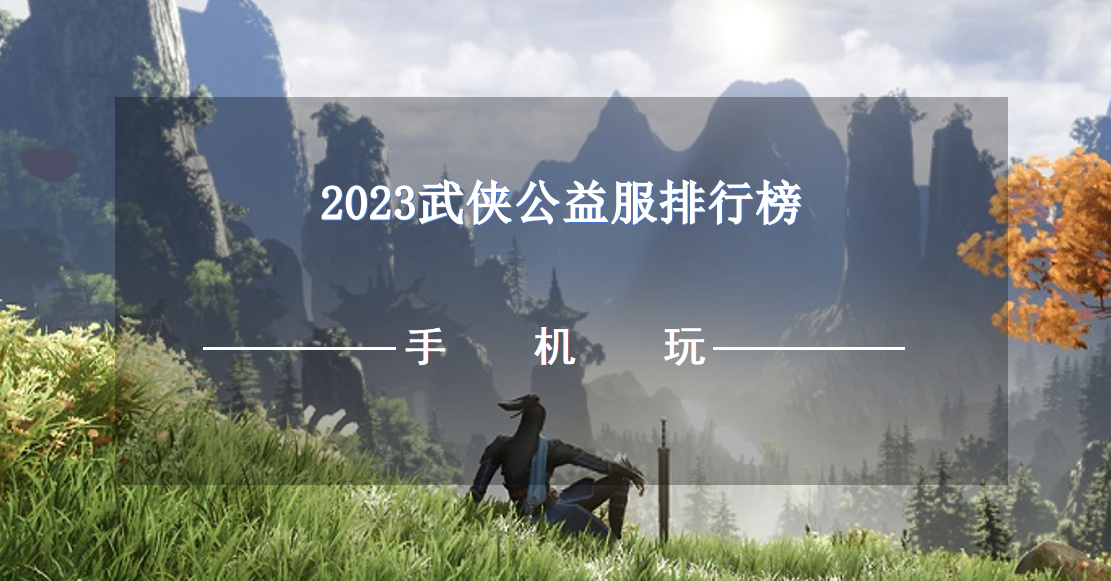 2023武侠公益服排行榜
