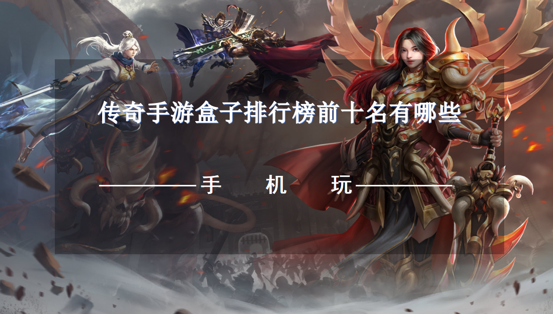 传奇手游盒子排行榜前十名有哪些-2023热门传奇手游盒子下载推荐