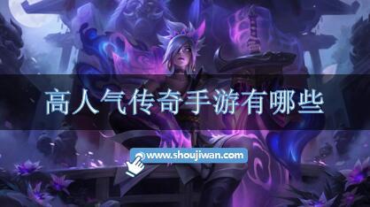 高人气传奇手游有哪些