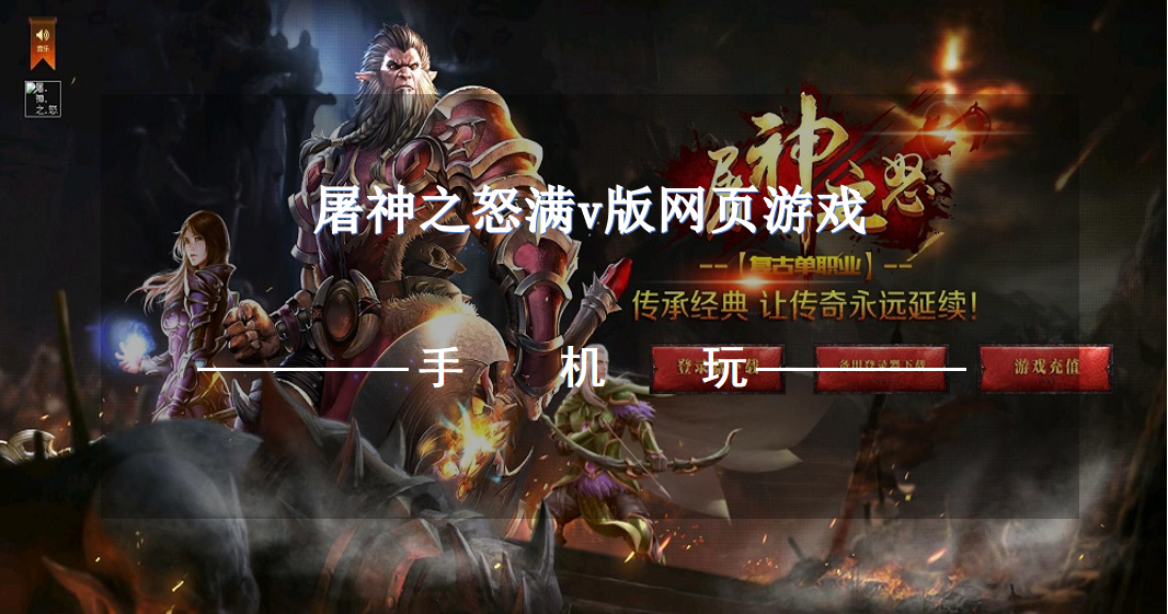 屠神之怒满v版网页游戏-屠神之怒页游满v服推荐