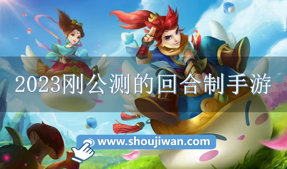 2023刚公测的回合制手游