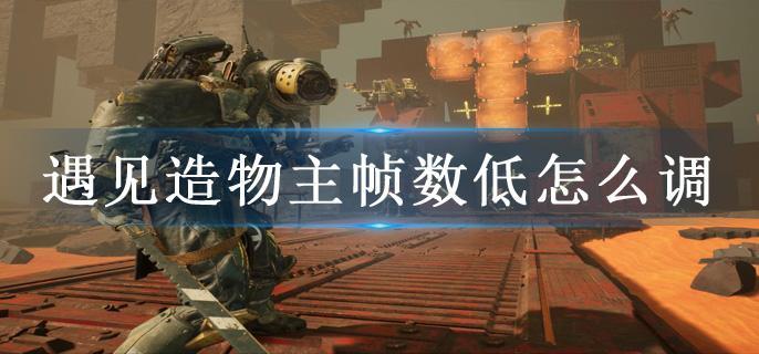 遇见造物主帧数低怎么调