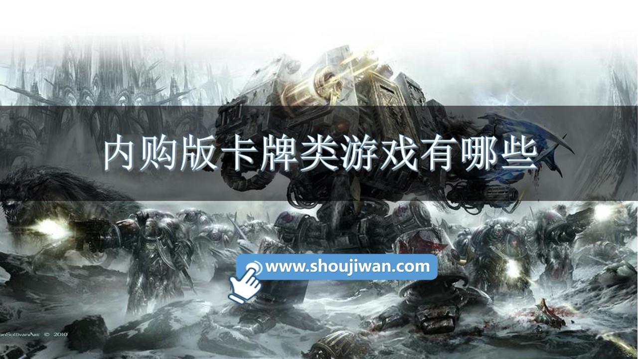 内购版卡牌类游戏有哪些