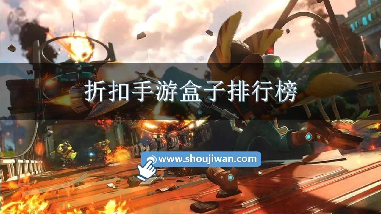 折扣手游盒子排行榜