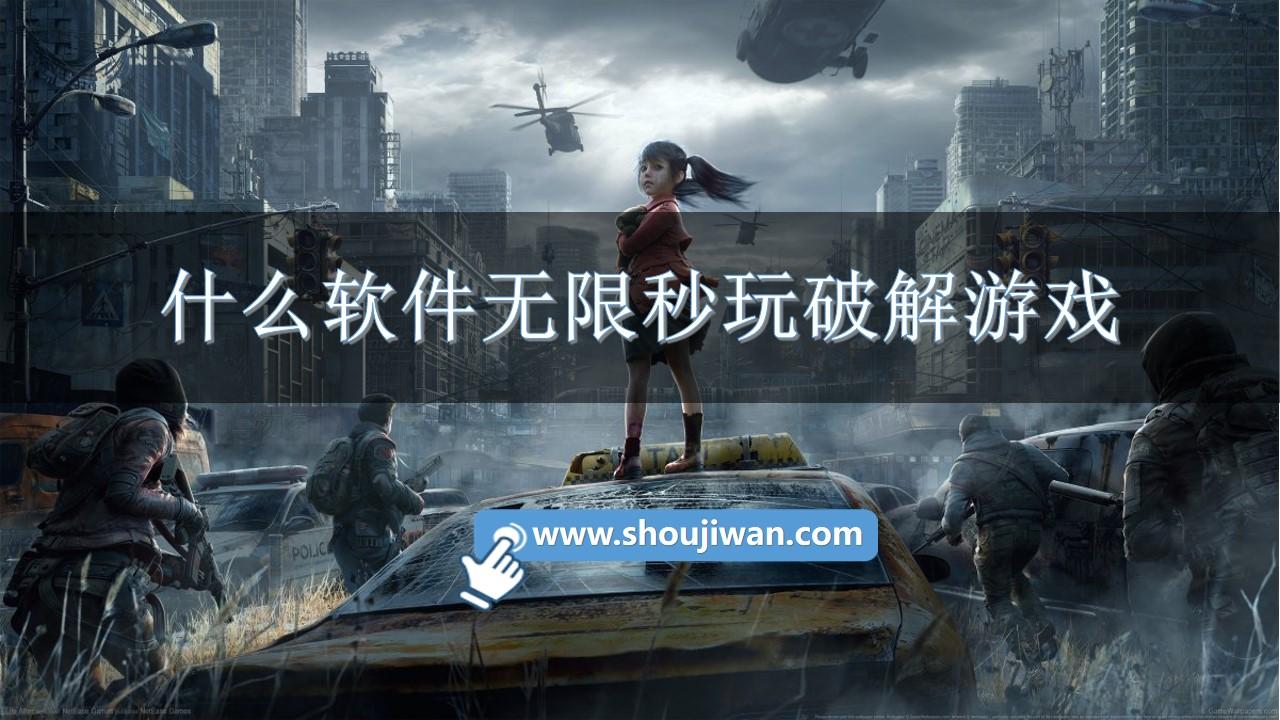 什么软件无限秒玩破解游戏
