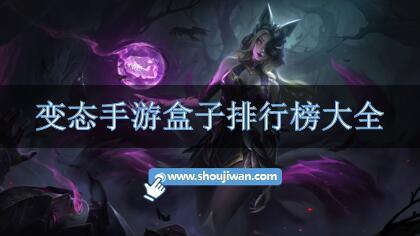 变态手游盒子排行榜大全