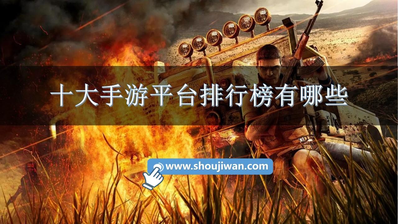 十大手游平台排行榜有哪些-手游平台app排名榜推荐下载