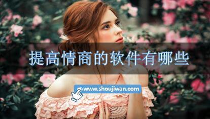 提高情商的软件有哪些