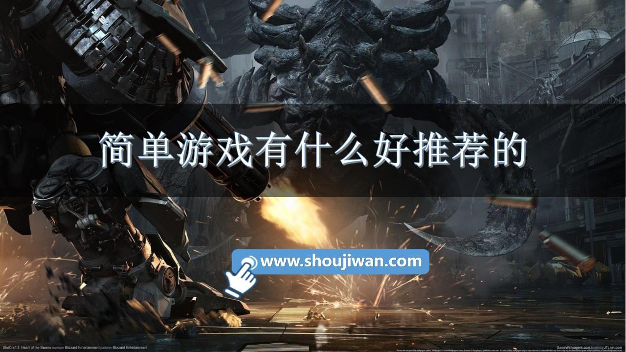 简单游戏有什么好推荐的-手机单机小游戏大全