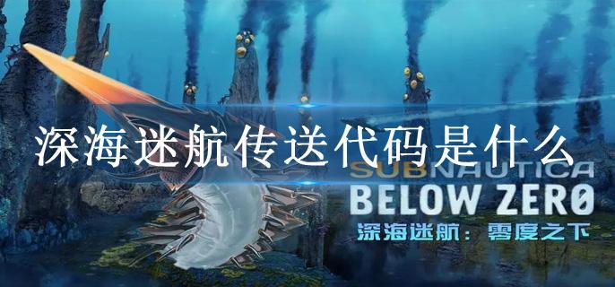 深海迷航传送代码是什么