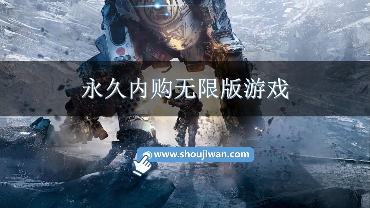 永久内购无限版游戏