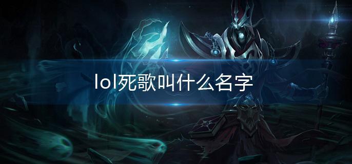 lol死歌叫什么名字