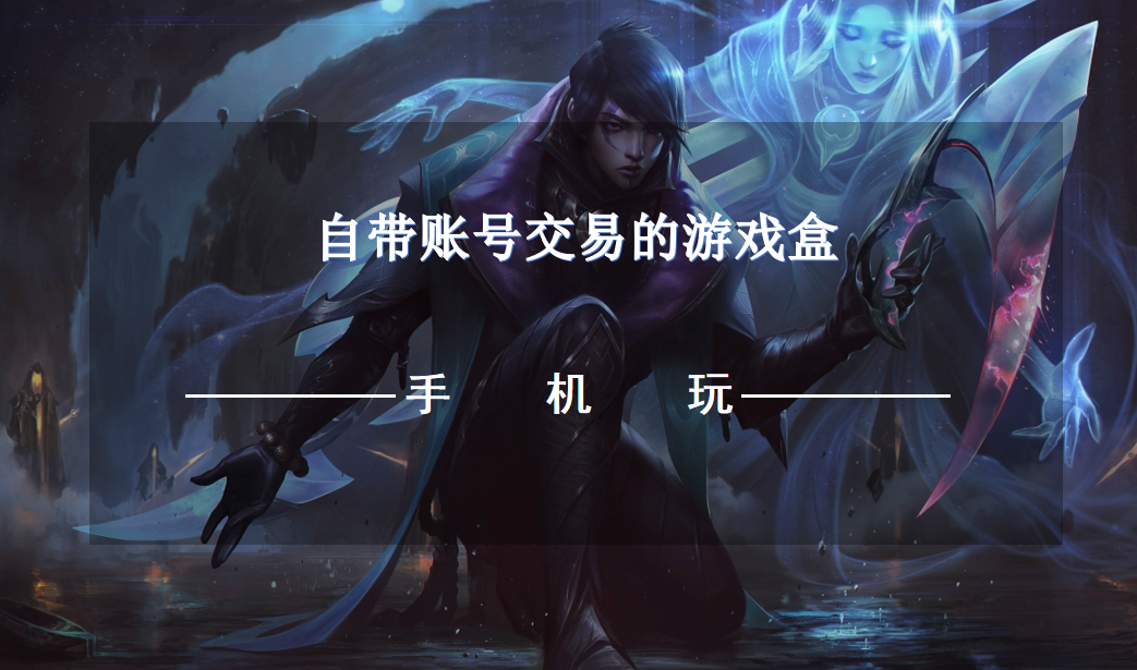 自带账号交易的游戏盒