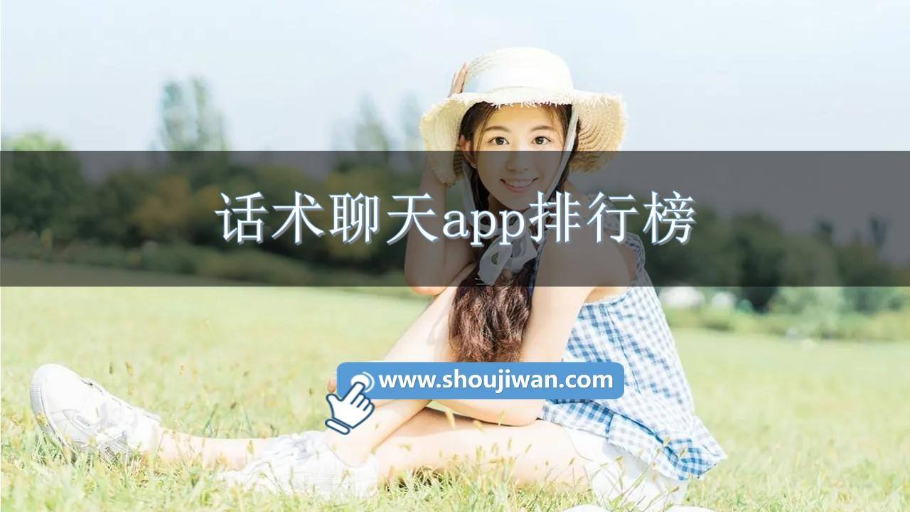 话术聊天app排行榜