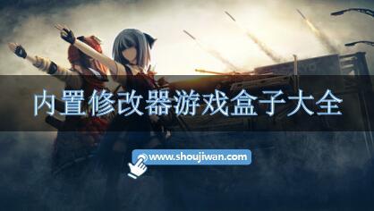 内置修改器游戏盒子大全-自带修改器的游戏盒子有哪些