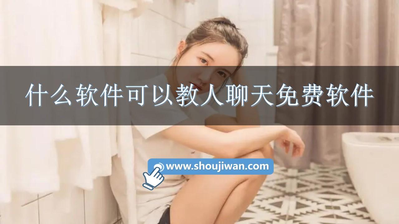 什么软件可以教人聊天免费软件-可以教人聊天的软件免费下载