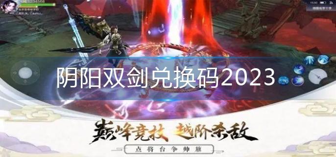 阴阳双剑兑换码2023