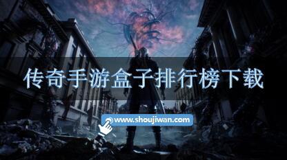 传奇手游盒子排行榜下载